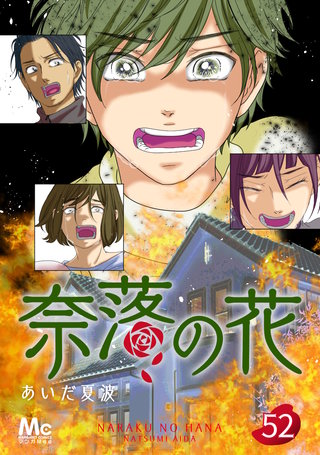 奈落の花 分冊版(52)