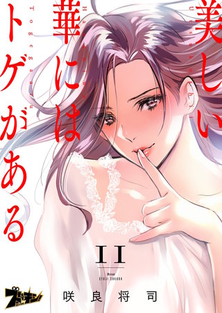 美しい華にはトゲがある（フルカラー） 11巻