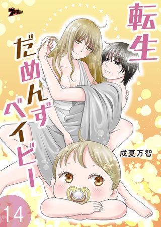 転生だめんずベイビー 14巻