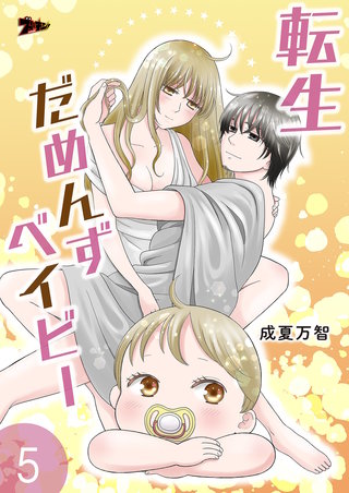 転生だめんずベイビー 5巻