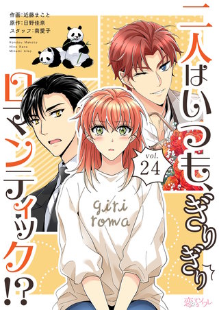 二人はいつも、ぎりぎりロマンティック!?(フルカラー) 24巻