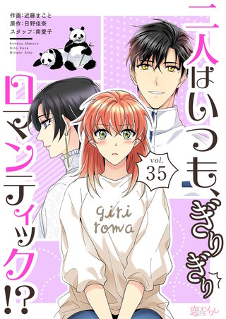 二人はいつも、ぎりぎりロマンティック!?(フルカラー) 35巻