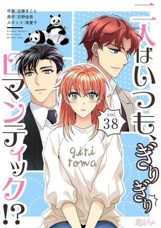 二人はいつも、ぎりぎりロマンティック!?(フルカラー) 38巻