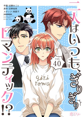 二人はいつも、ぎりぎりロマンティック!?(フルカラー) 40巻