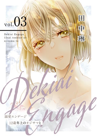 溺愛エンゲージ～12歳年上のオジサマと～【描き下ろしおまけ付き特装版】 3巻