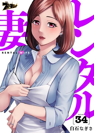 レンタル妻 34巻