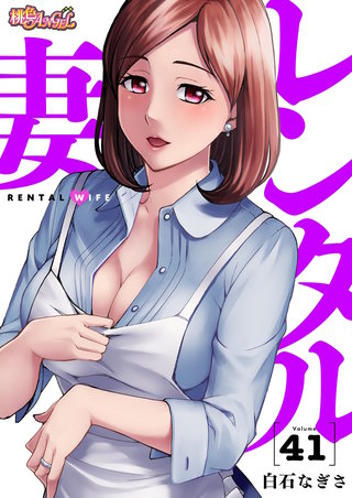 レンタル妻 41巻