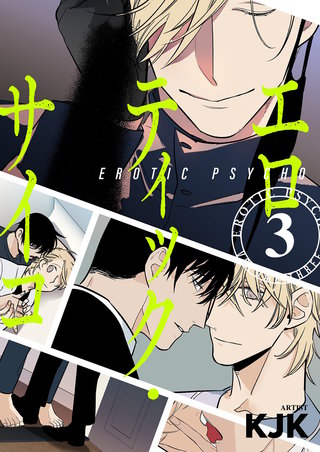 エロティック・サイコ(フルカラー)【特装版】 3巻