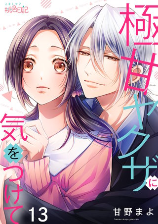 極甘ヤクザに気をつけて 13巻