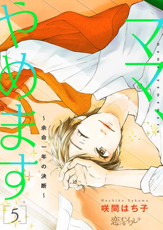 ママ、やめます～余命一年の決断～ 5巻