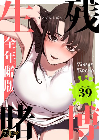 生残賭博（フルカラー）【全年齢版】 39巻