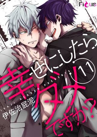 幸せにしたらダメですか？ 11巻