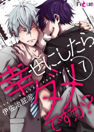 幸せにしたらダメですか？ 7巻