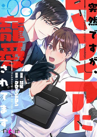突然ですが、マフィアに寵愛されてます(フルカラー) 8巻