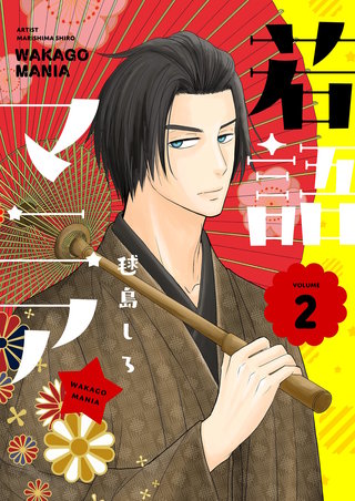 若語マニア★【描き下ろしおまけ付き特装版】 2巻