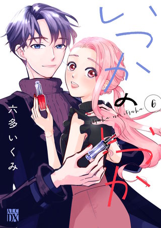 いつかのいつか【電子単行本】　６