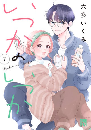 いつかのいつか【電子単行本】　７