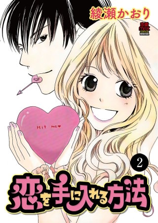 恋を手に入れる方法　２
