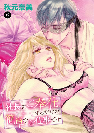 社長にご奉仕するだけの簡単なお仕事です(6)