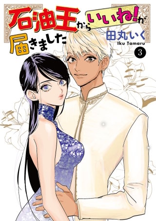 石油王からいいね！が届きました　３