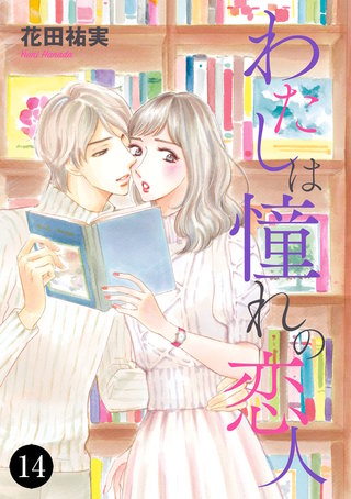 わたしは憧れの恋人　１４