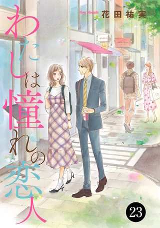 わたしは憧れの恋人　２３