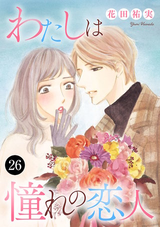 わたしは憧れの恋人　２６