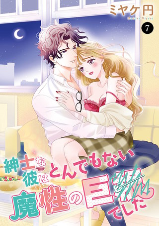 紳士な彼はとんでもない魔性の巨●(ピー)でした(7)