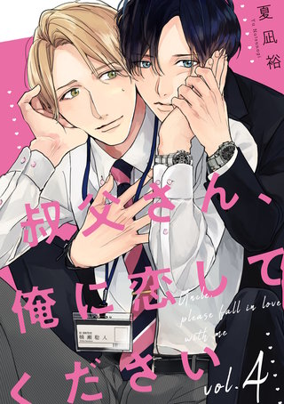叔父さん、俺に恋してください【単話版】(4)