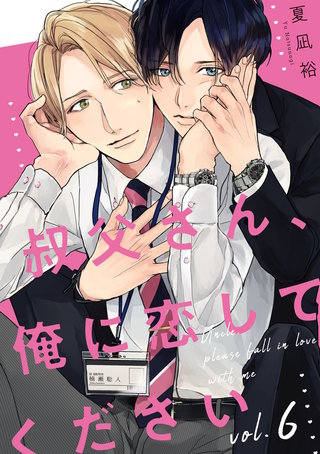叔父さん、俺に恋してください【単話版】(6)