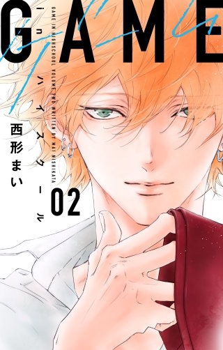 GAME -in ハイスクール-(2)