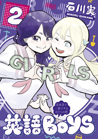 英語BOYS ～英単語で一儲けするBOYSの略～(2)