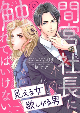 間宮社長に触れてはいけない。～見える女と欲しがる男～(3)