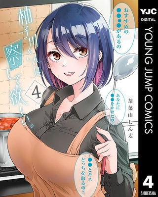 柚子川さんは、察して欲しい。(4)
