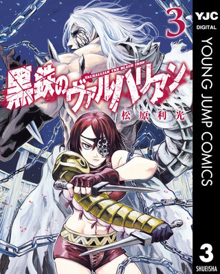 黒鉄のヴァルハリアン(3)