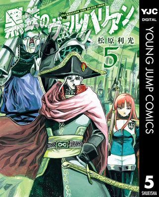 黒鉄のヴァルハリアン(5)