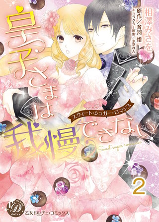 皇子さまは我慢できない～スウィート・シュガー・ロマンス～【分冊版】2