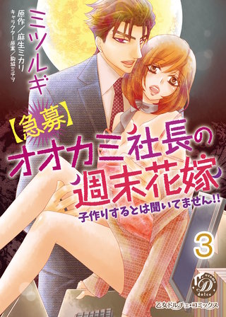 【急募】オオカミ社長の週末花嫁～子作りするとは聞いてません!!～【分冊版】3