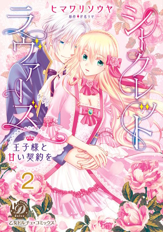 シークレットラヴァーズ　王子様と甘い契約を【分冊版】2