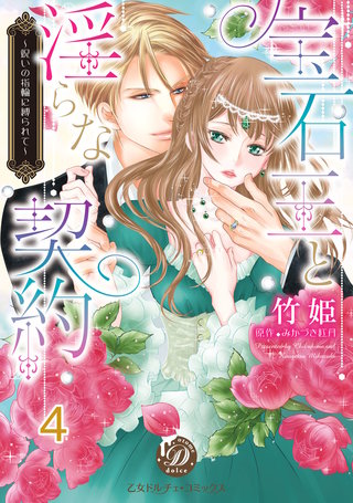 宝石王と淫らな契約~呪いの指輪に縛られて~【分冊版】4