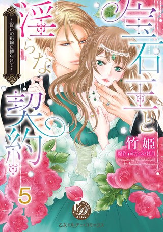 宝石王と淫らな契約～呪いの指輪に縛られて～【分冊版】5