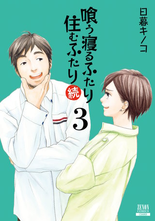 喰う寝るふたり 住むふたり 続(3)【特典イラスト付き】