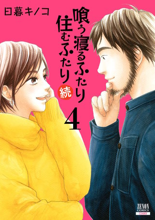 喰う寝るふたり 住むふたり 続(4)【特典イラスト付き】