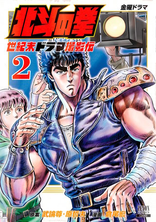 北斗の拳 世紀末ドラマ撮影伝(2)【特典イラスト付き】