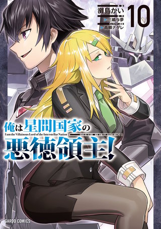 俺は星間国家の悪徳領主！ 10