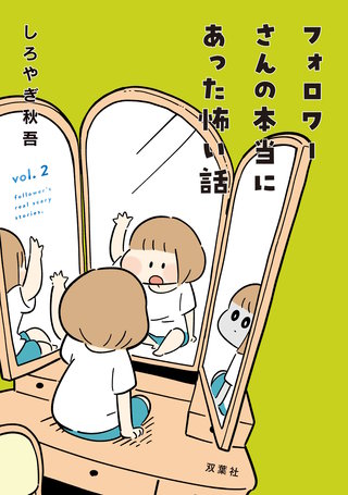 フォロワーさんの本当にあった怖い話(2)