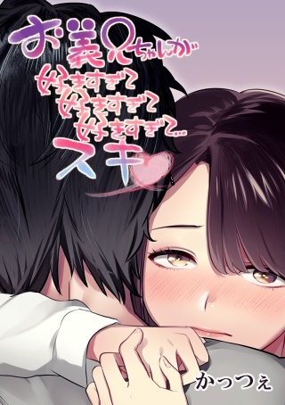 お義兄ちゃんが好きすぎて好きすぎて好きすぎて…スキ 第三十三話 心の準備はできたよ、おにいちゃん