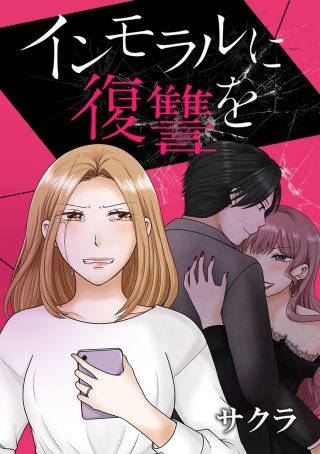 インモラルに復讐を 第38話 はめられた！