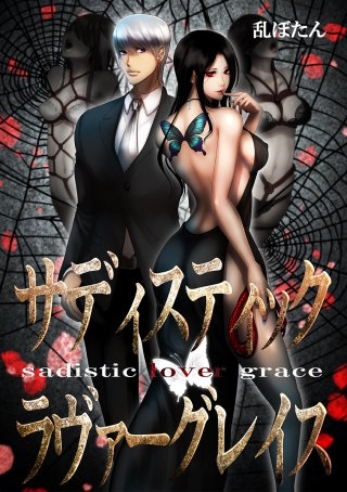 サディスティック・ラヴァーグレイス File12 具島大介の告白(2)