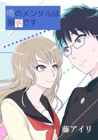 俺のメンタルは限界です 147話「季節の変わり目」